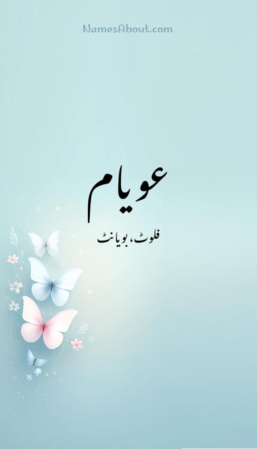 عویام