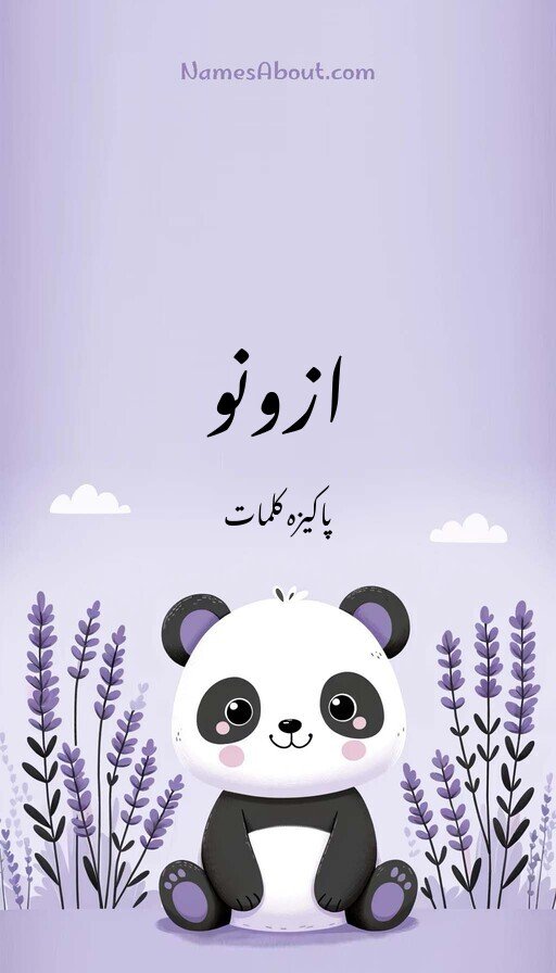 ازونو