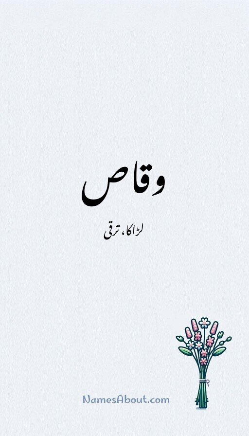 وقاص