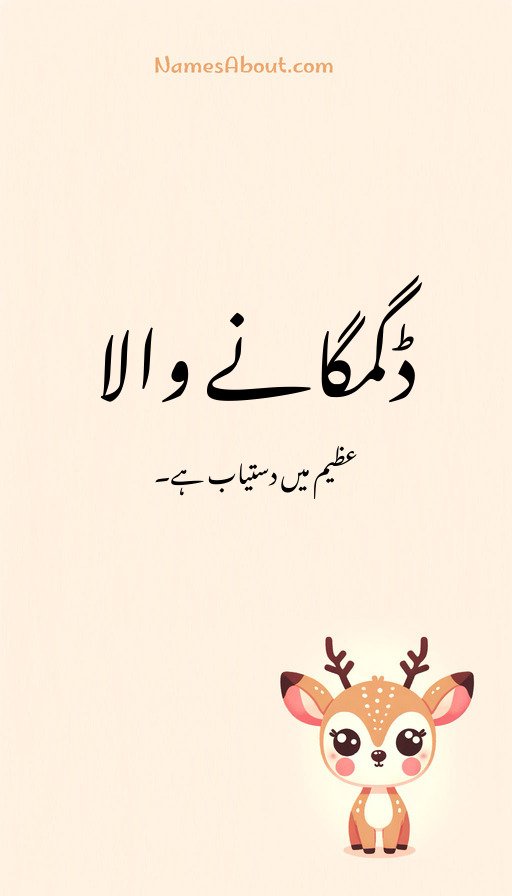 ڈگمگانے والا