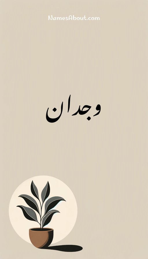 وجدان