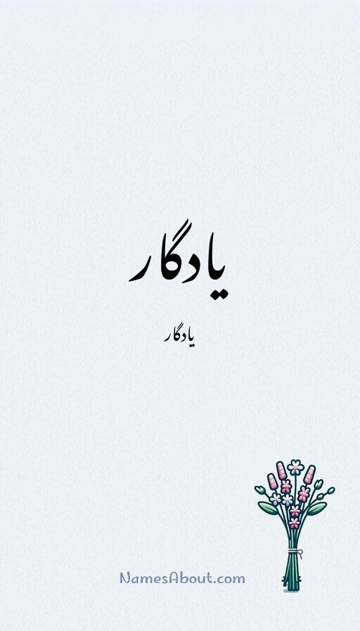 یادگار
