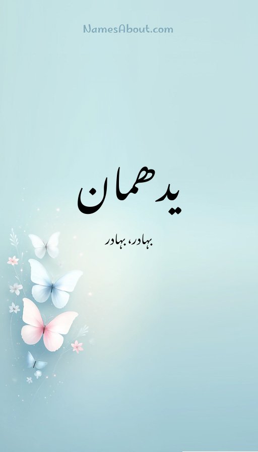 یدھمان