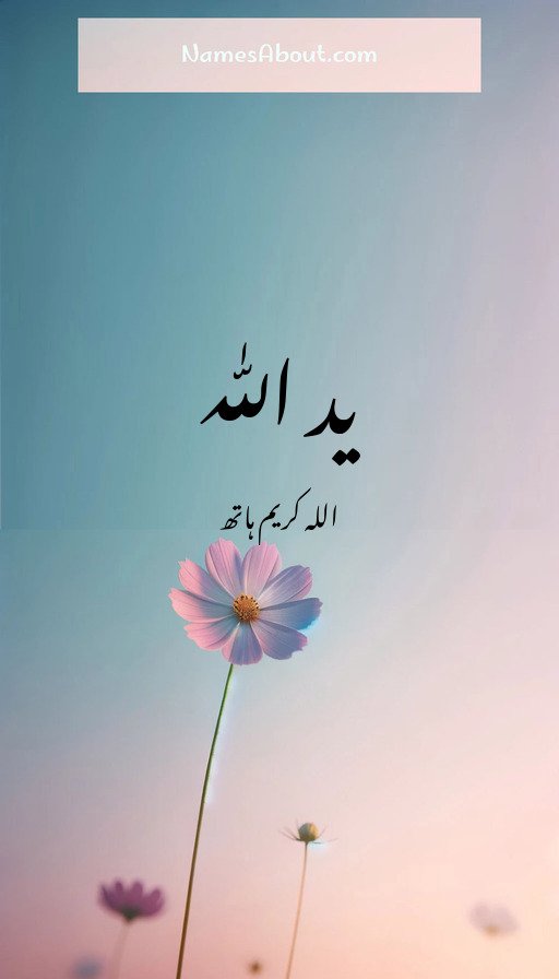 ید ﷲ