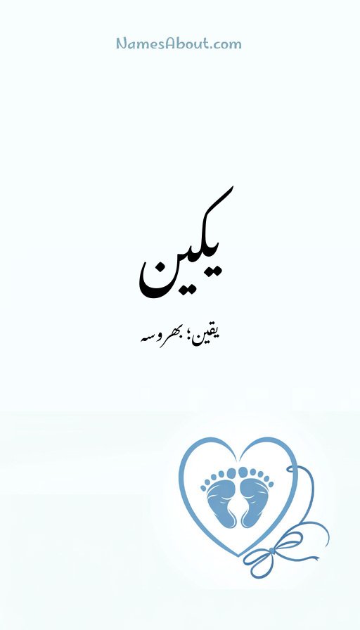 یکین