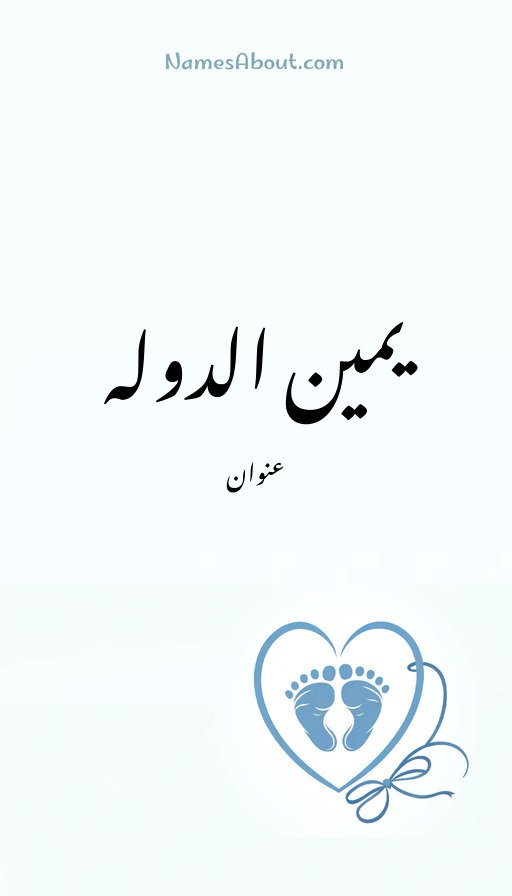 یمین الدولہ