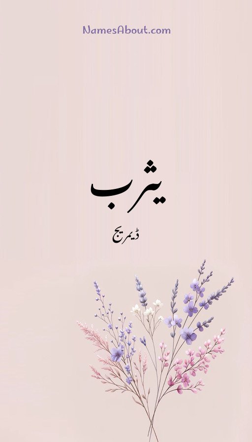 یثرب