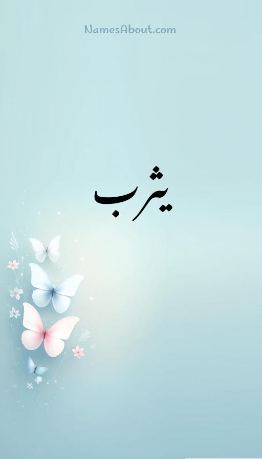 یثرب