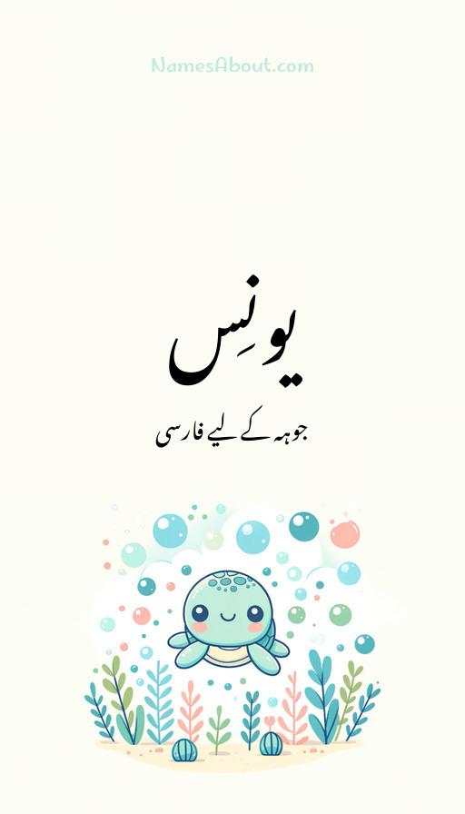 یونِس