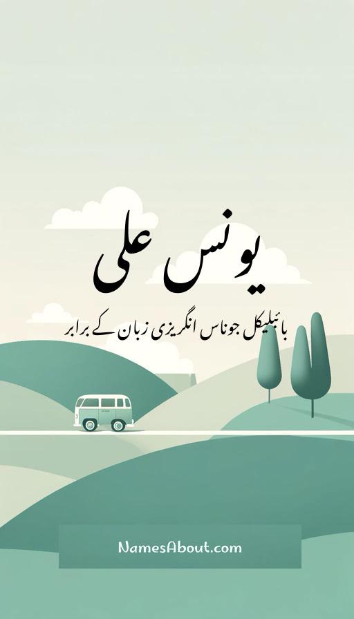 یونس علی