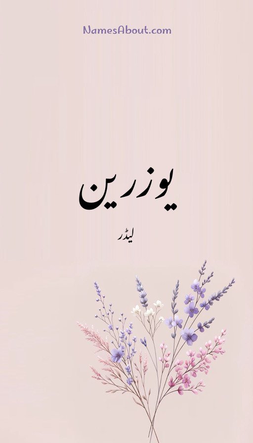یوزرین