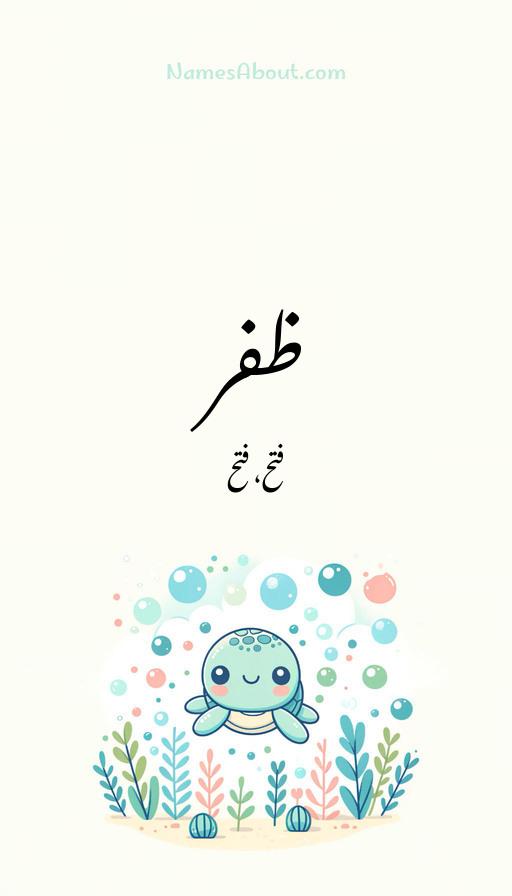 ظفر