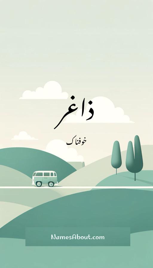 ذاغر