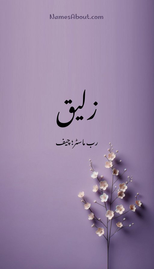 زلیق