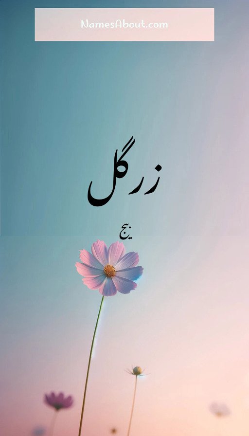 زرگل