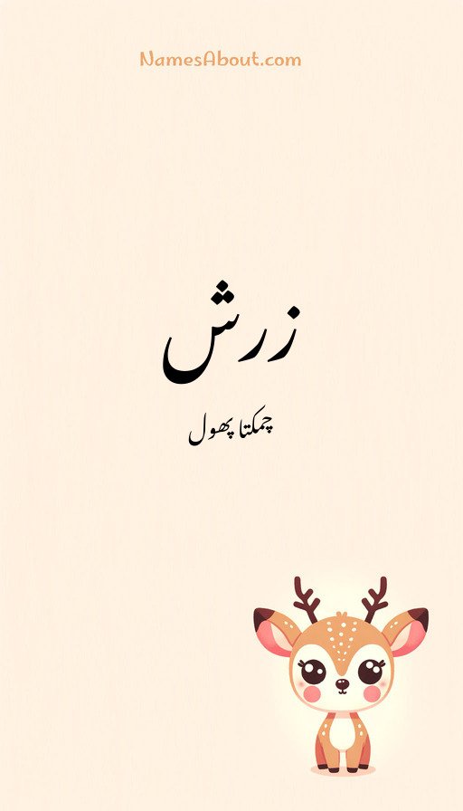 زرش