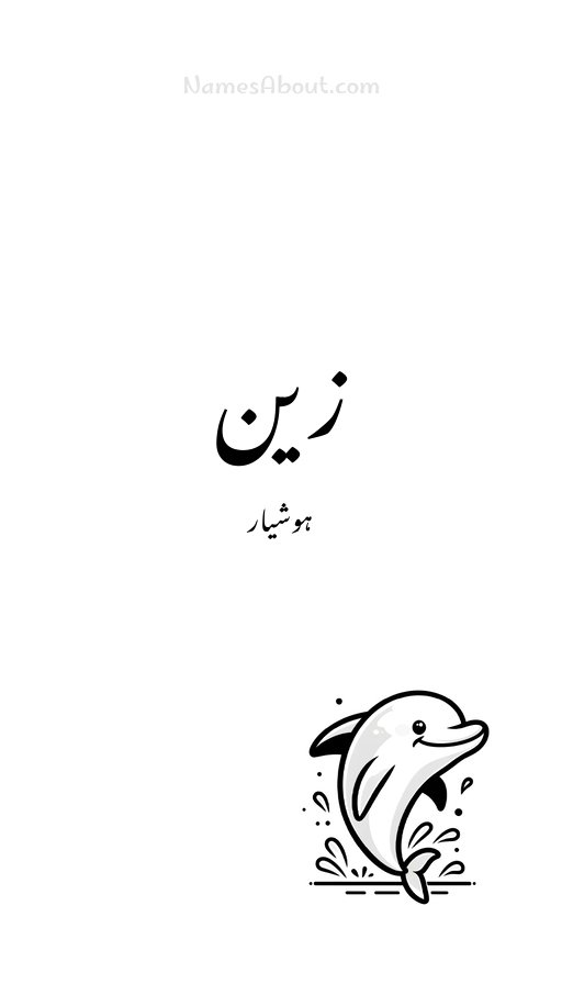 زین