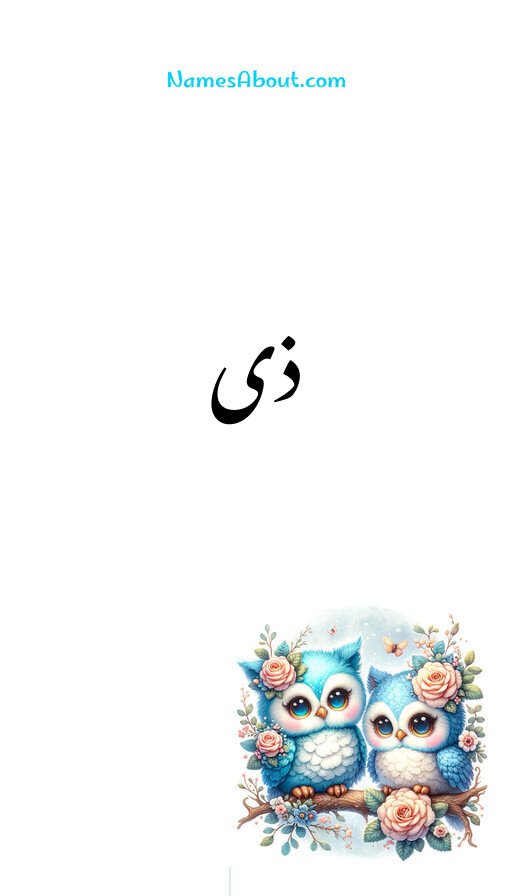 ذی