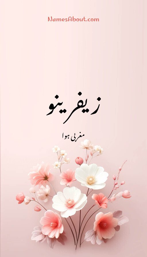 زیفرینو