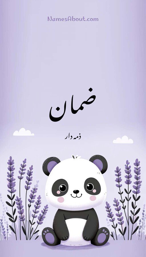 ضمان