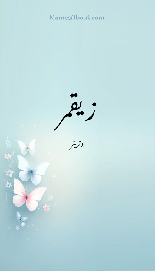 زیقمر