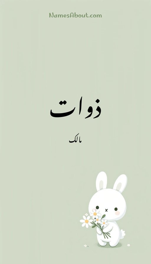 ذوات