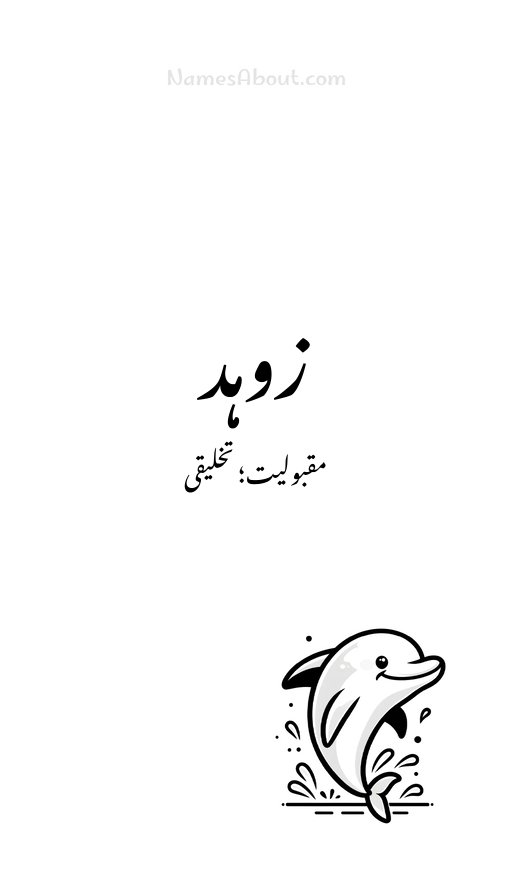 زوہد