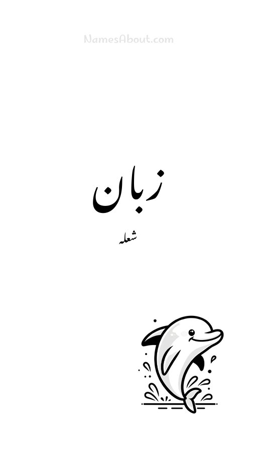 زبان