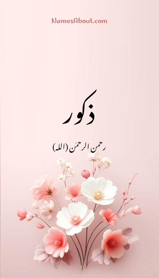 ذکور