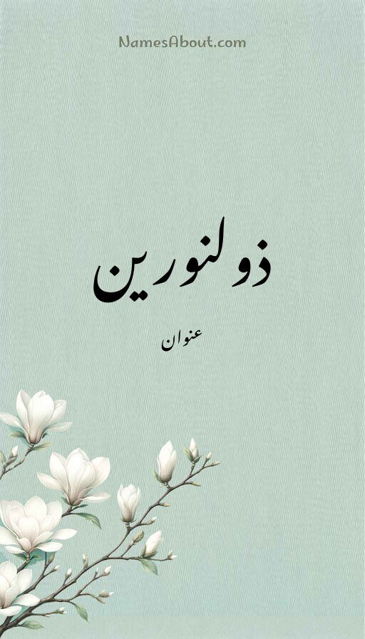 ذولنورین