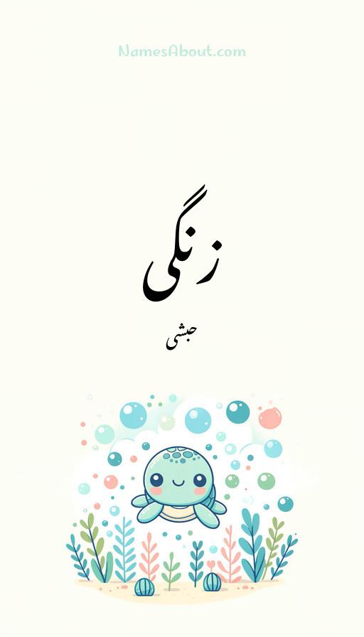 زنگی