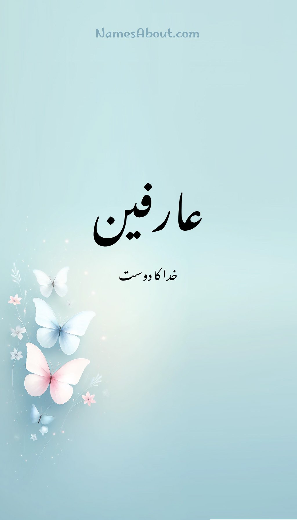 عارفین