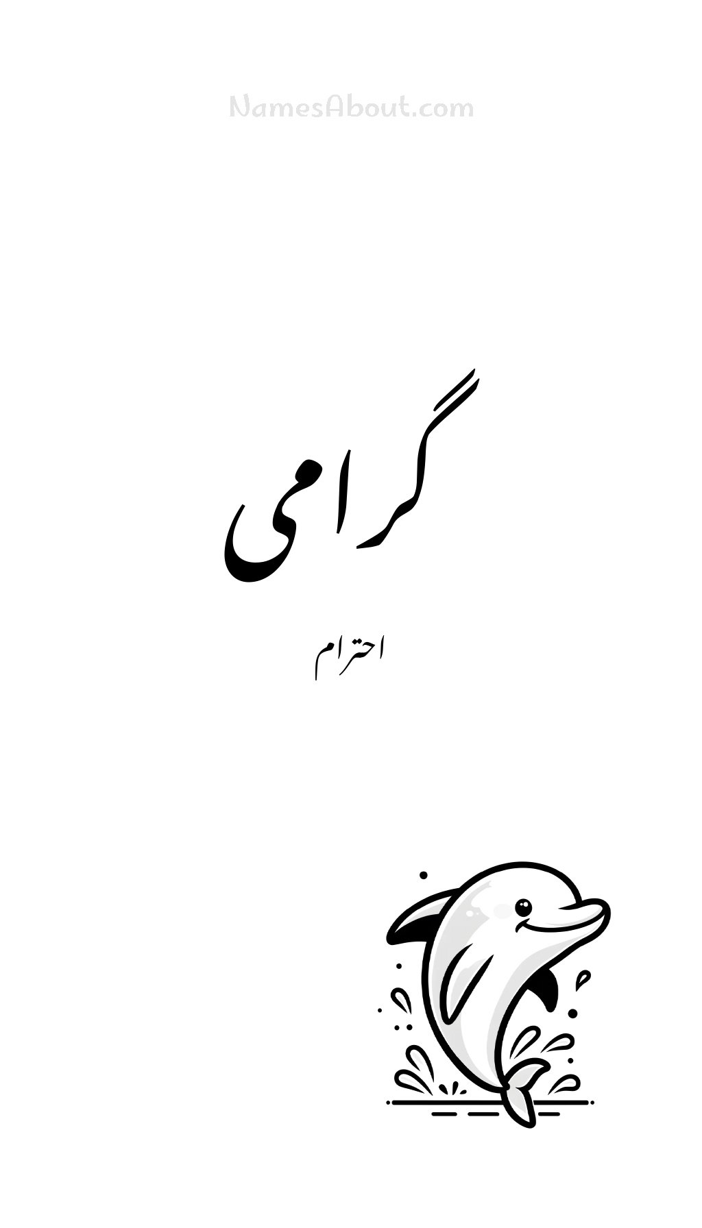 گرامی