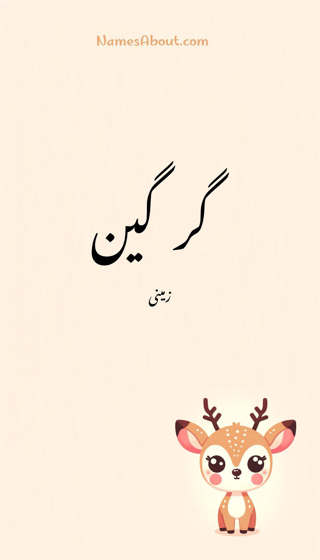 گرگین