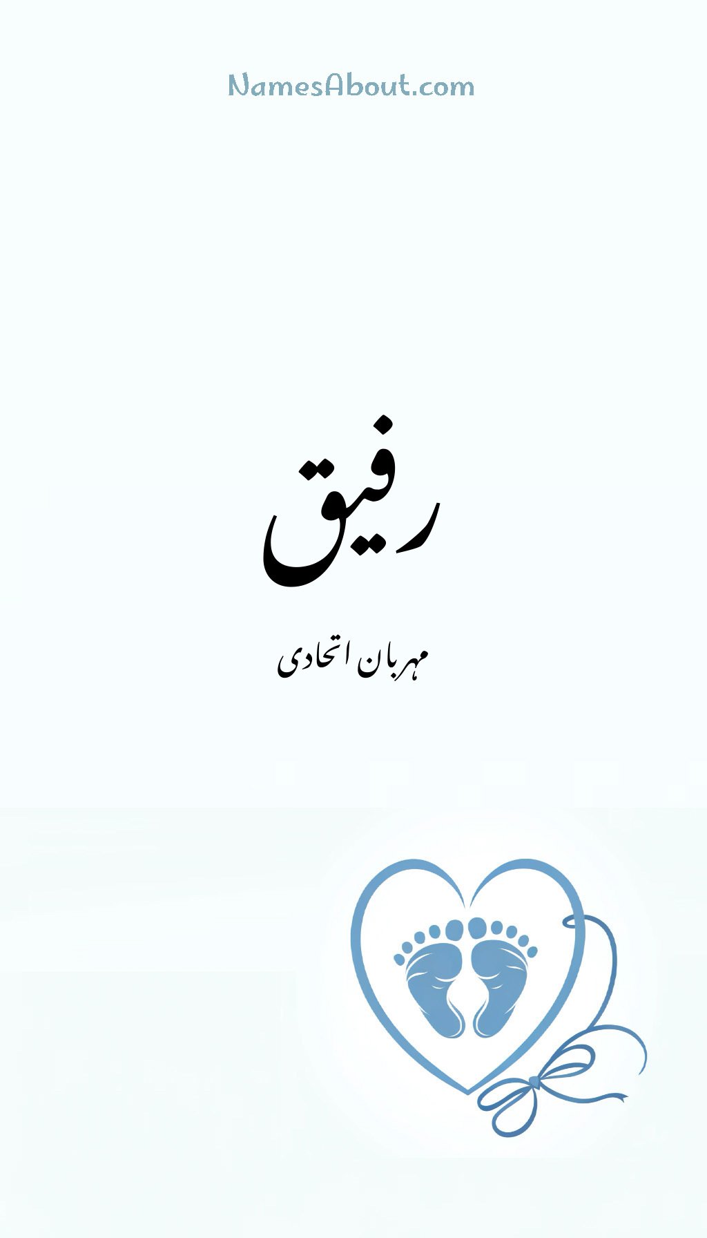 رفیق