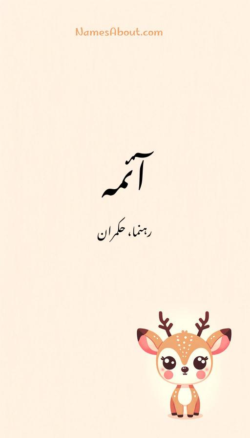 آئمہ