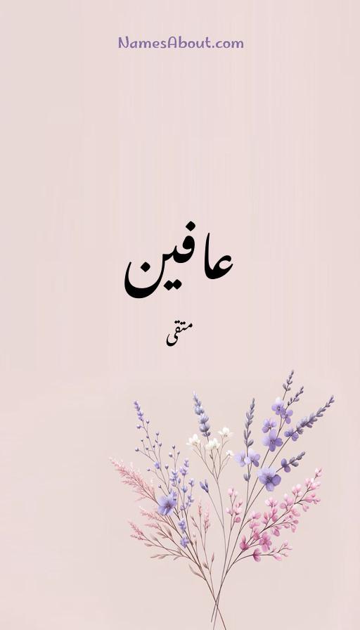 عافین