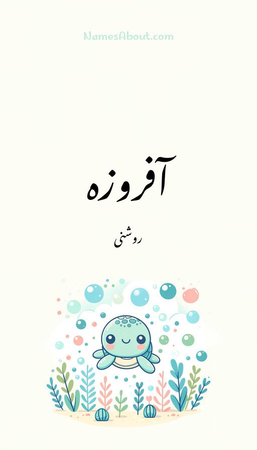 آفروزہ