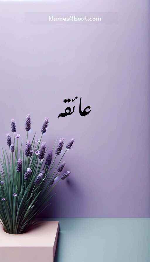 عائقہ