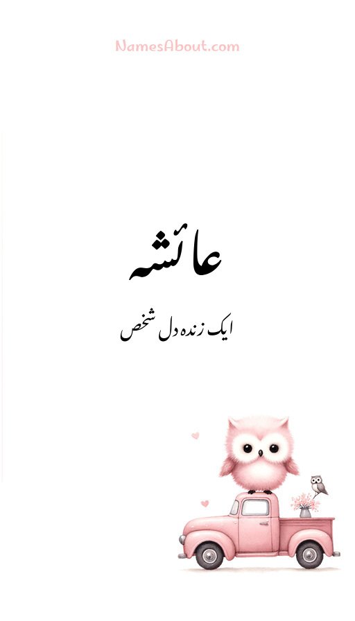 عائشہ