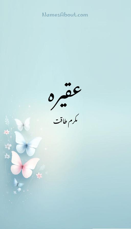 عقیرہ