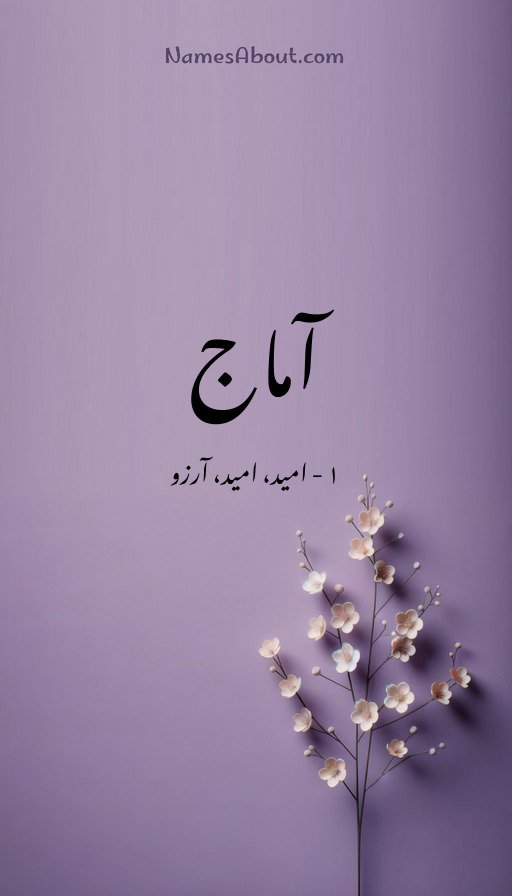 آماج