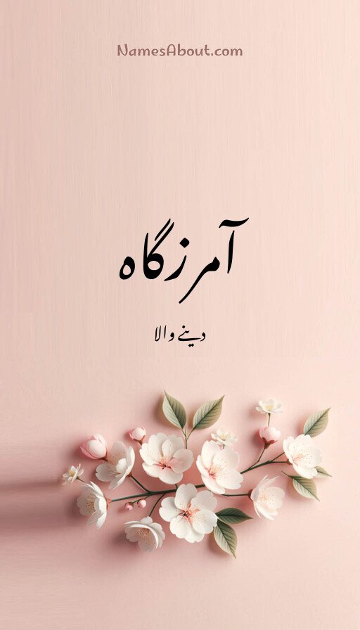 آمرزگاہ