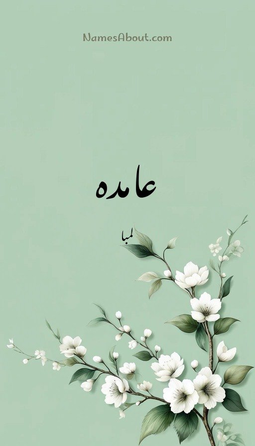 عامدہ