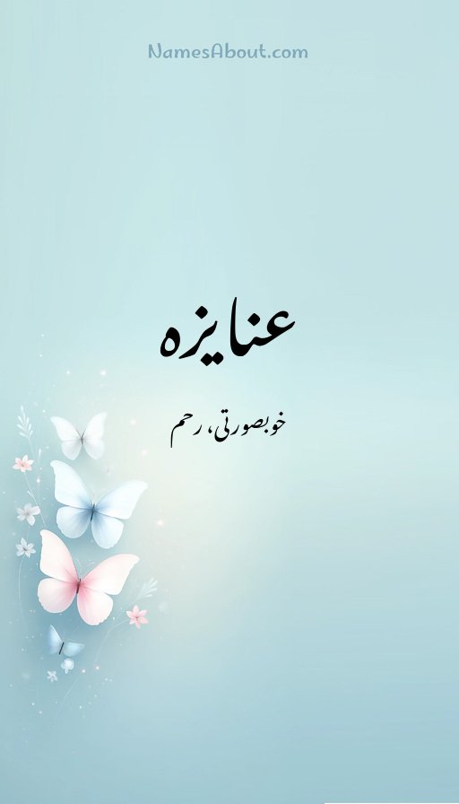 عنایزہ