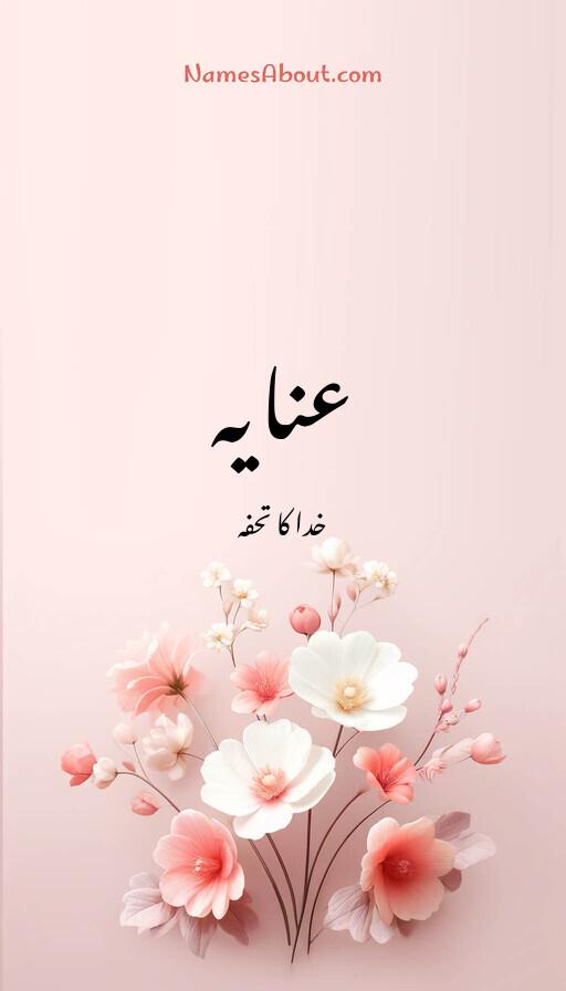 عنایہ