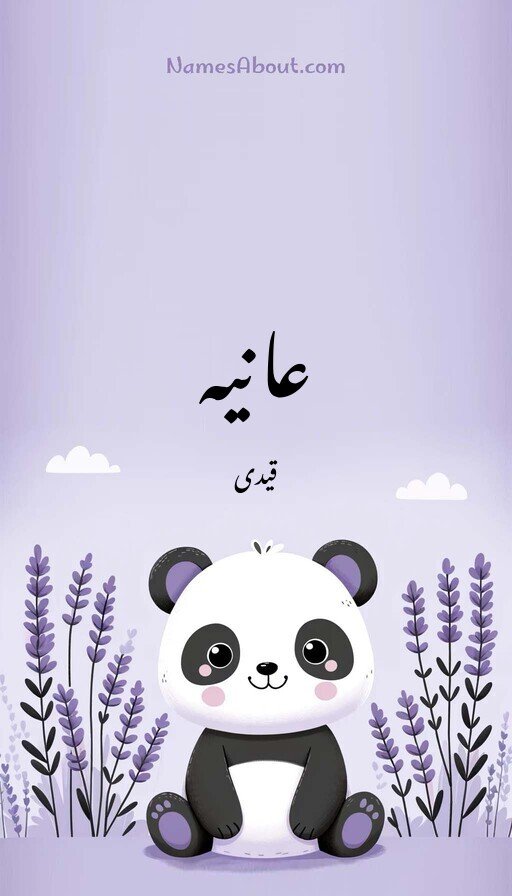 عانیہ