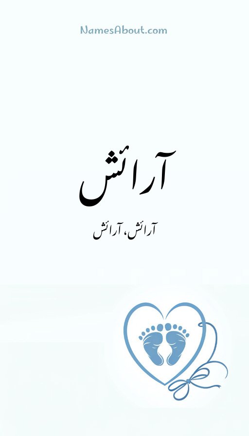 آرائش