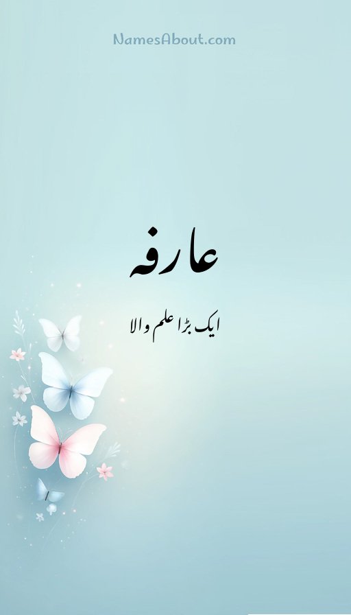 عارفہ
