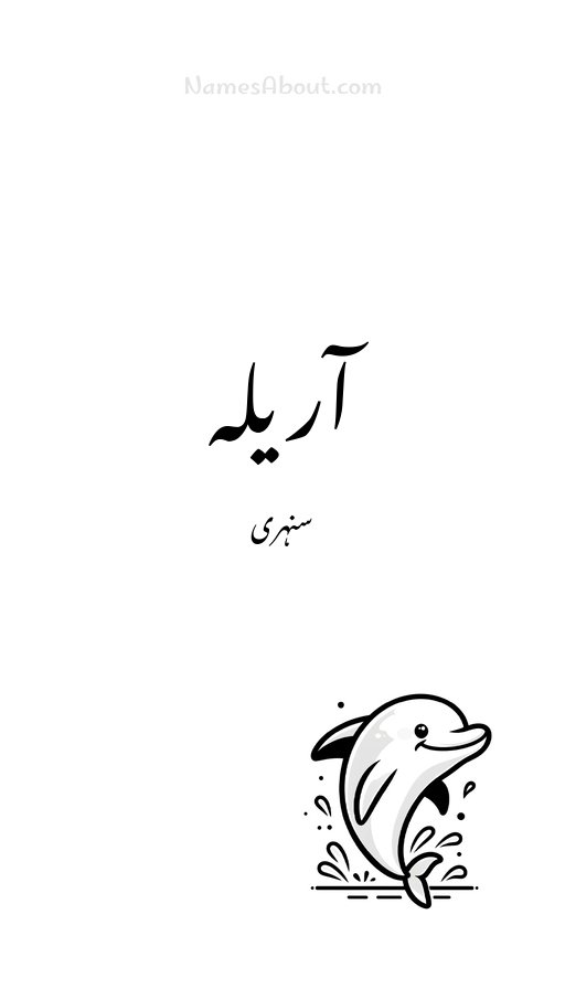 آریلہ